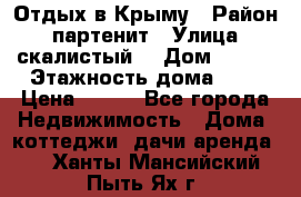 Отдых в Крыму › Район ­ партенит › Улица ­ скалистый  › Дом ­ 2/2 › Этажность дома ­ 2 › Цена ­ 500 - Все города Недвижимость » Дома, коттеджи, дачи аренда   . Ханты-Мансийский,Пыть-Ях г.